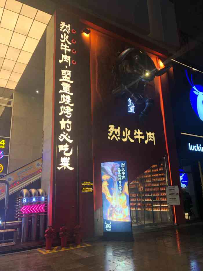 盟重烧烤烈火牛肉店"位置:位于悦荟广场侧面,90牛头很显眼.