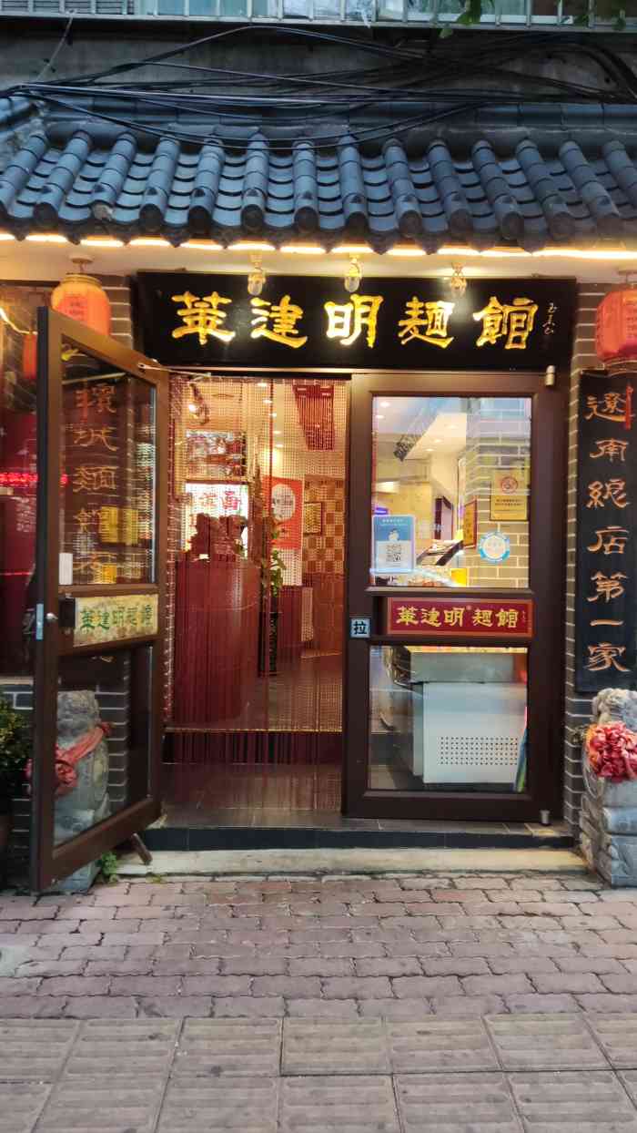 华建明面馆大连总店