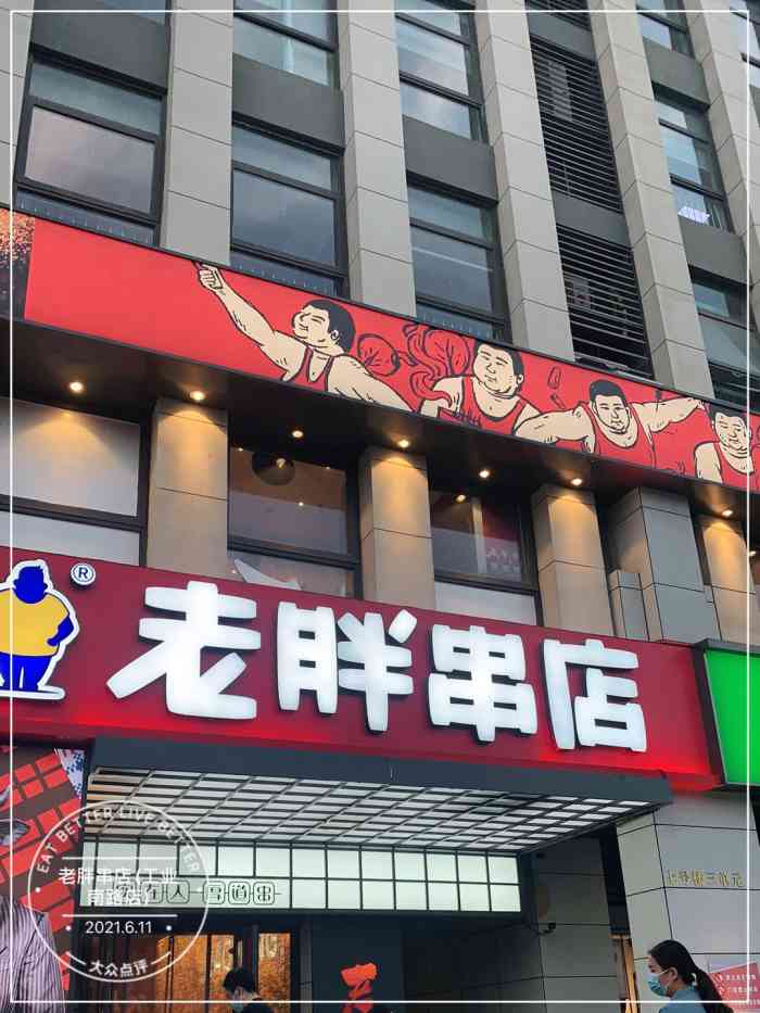 老胖串店(工业南路店)-"「干巴瘦」有嚼头,也不老「筋