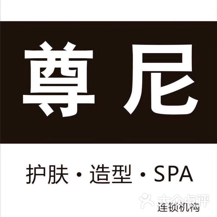 尊尼造型spa图片-北京美发-大众点评网