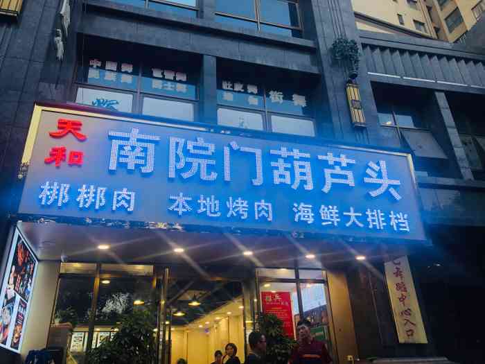 天和南院门葫芦头(建工路店)-"南院门是西安比较有名