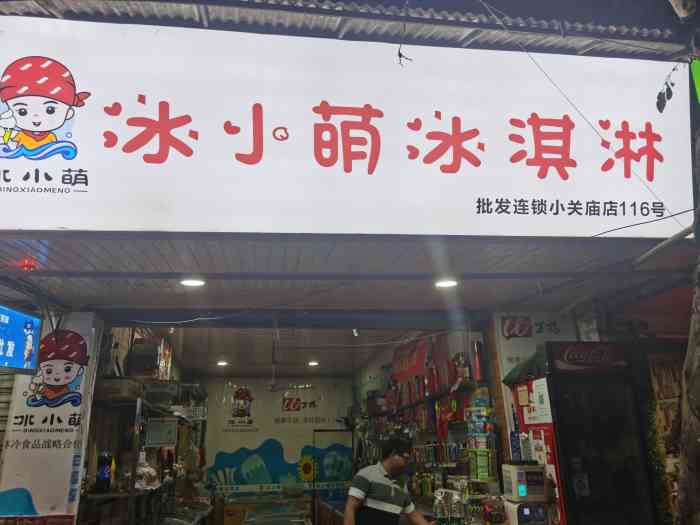 冰小萌(小关庙店"批发冰淇凌的地方价格其实也没有好便宜.