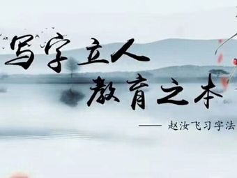 赵汝飞练字(西北角校区)