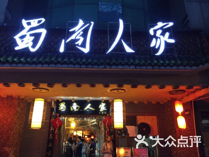 蜀南人家土菜馆图片 - 第9张