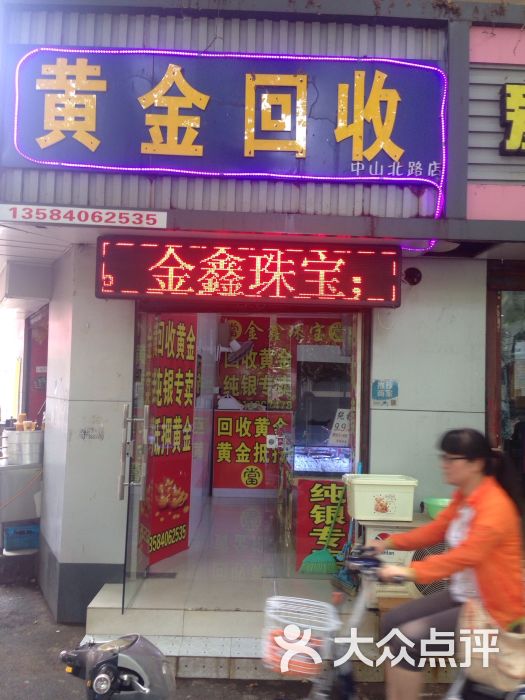 金鑫黄金回收中心(中山北路店)图片 - 第3张