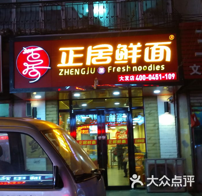 正居鲜面(大发店)门面图片 - 第26张