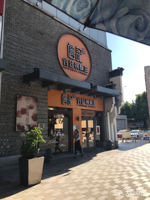 詹记宫廷桃酥王(万达店)-门面图片-合肥美食-大众点评