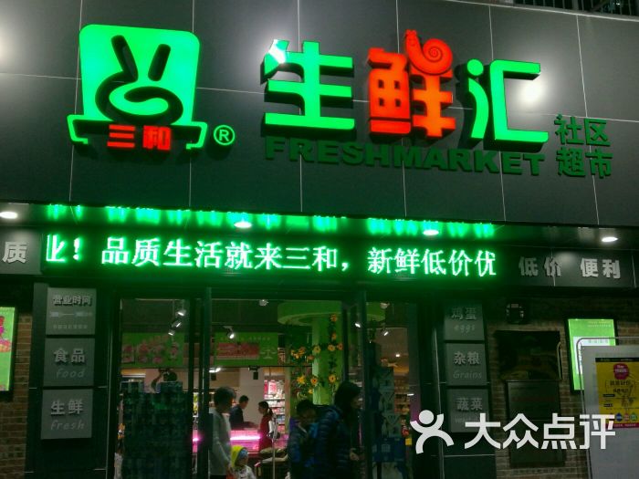 三和生鲜汇社区超市(裕馨店)图片 - 第6张
