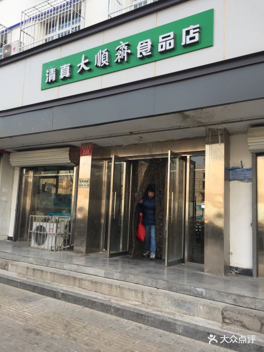 大顺斋(通州店)图片