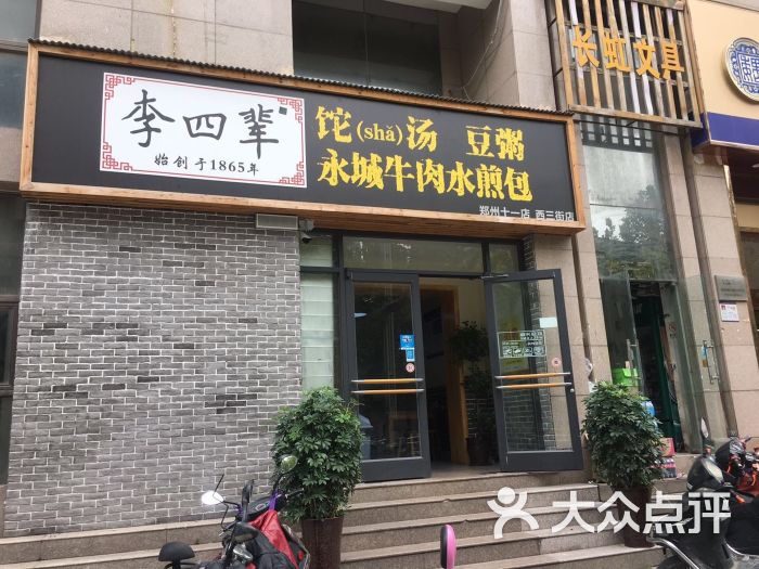 李四辈永城牛肉水煎包(西三街店)图片 - 第7张
