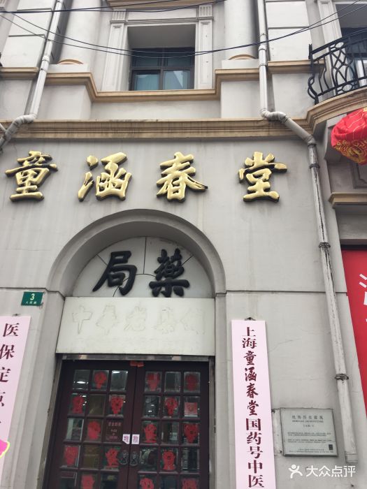 童涵春堂(人民路店)图片