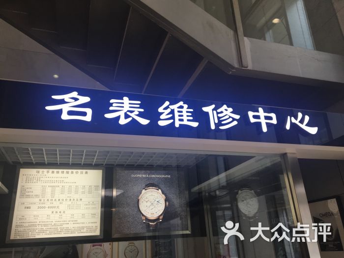 名表维修崇光百货(宣武门店)图片 - 第5张