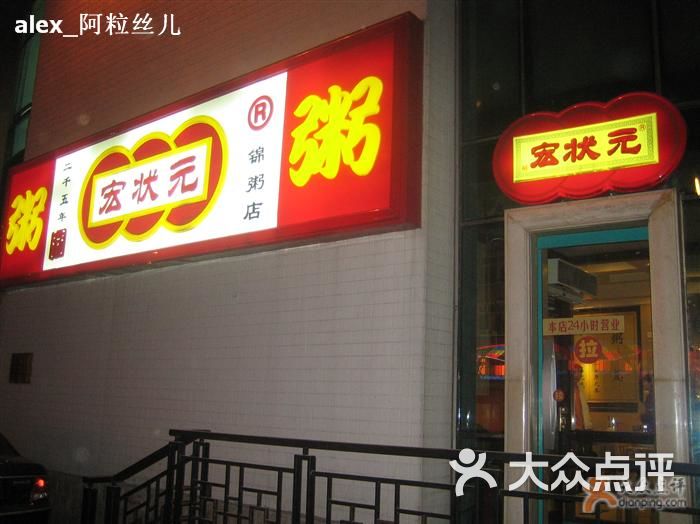 宏状元粥店(燕莎店)招牌图片 - 第1张