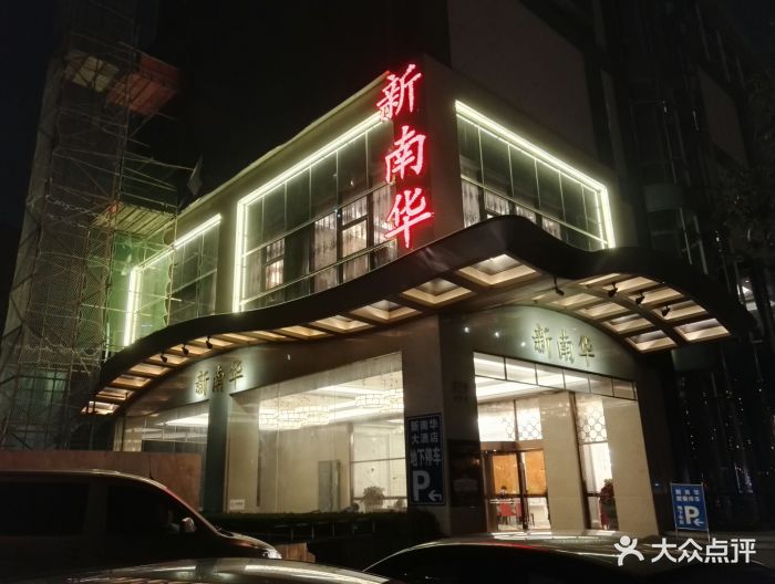 新南华大酒店·宴会厅(逸仙路店)图片 - 第4张