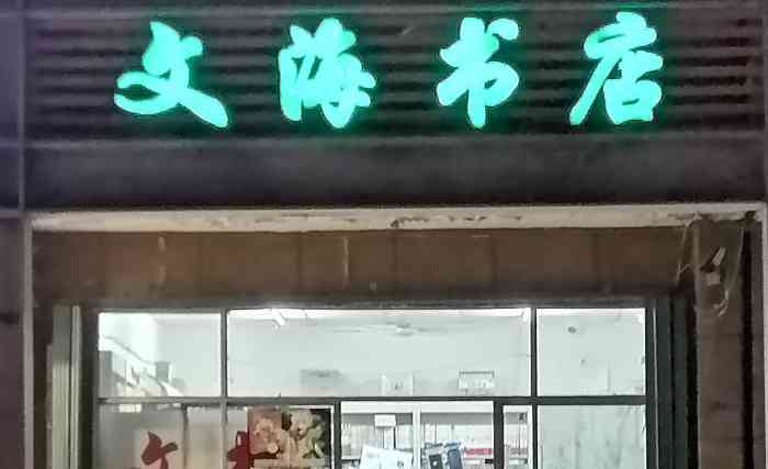 文海书店(辽河路店"这家店就是个.当初说好给我预留着一本.