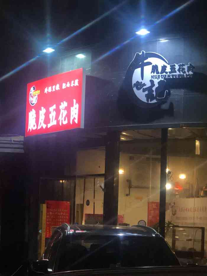 牛记脆皮五花肉(新街口总店)-"好吧,我真的是超爱吃肉