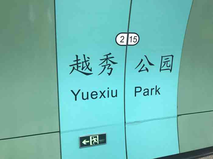 越秀公园地铁站