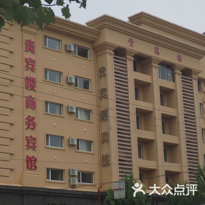 贵宾楼商务宾馆