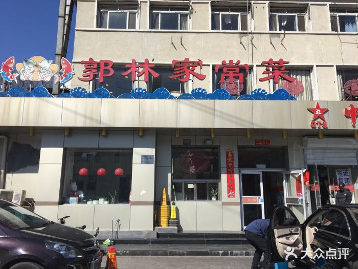 郭林家常菜(团结湖店)图片