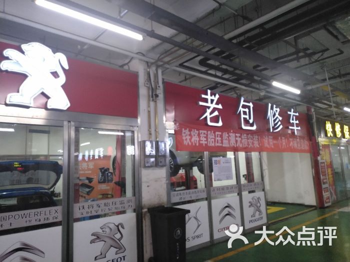 老包修车(顾家庄店)图片 第1张