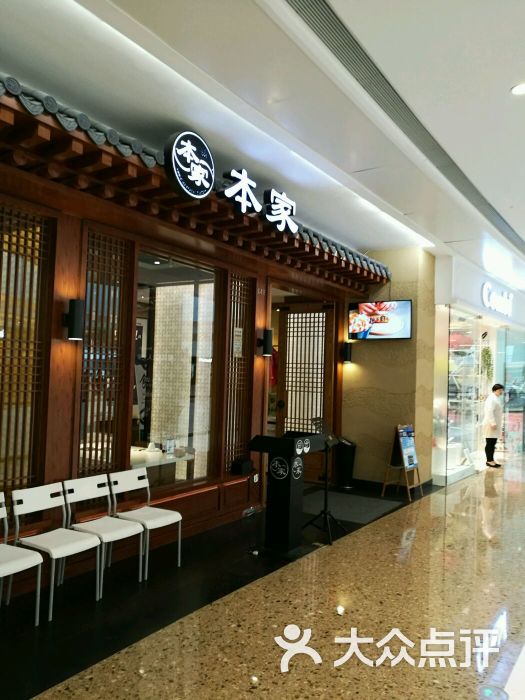 本家韩国料理(万象城店)图片 - 第1张