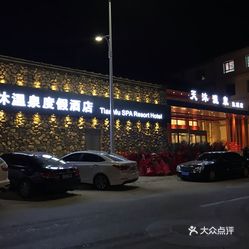 【天沐温泉】电话,地址,价格,营业时间(图) - 抚顺