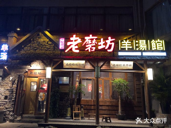 老磨坊羊汤馆(民富园店-图片-徐州美食-大众点评网