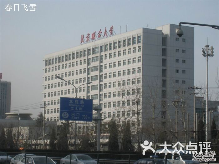 北京联合大学北京联合大学旅游学院图片-北京大学