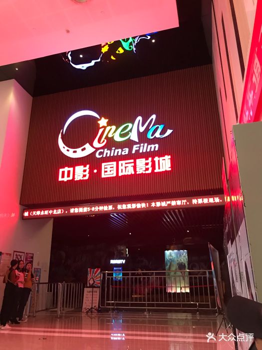 中影国际影城(天津西青永旺店)图片