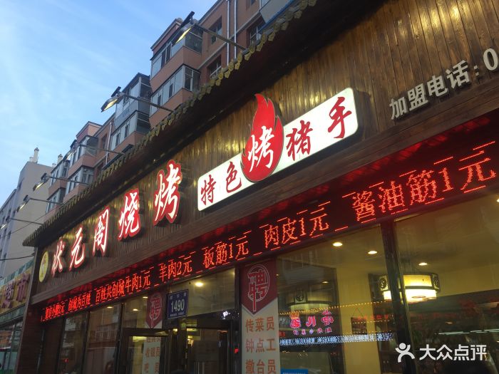 状元阁烧烤(新华路总店)图片 - 第959张