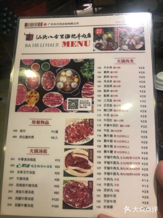 八合里牛肉火锅(华贸店)菜单图片