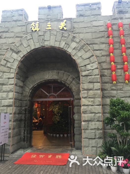 重庆镇三关老火锅(青羊店)图片 第2张