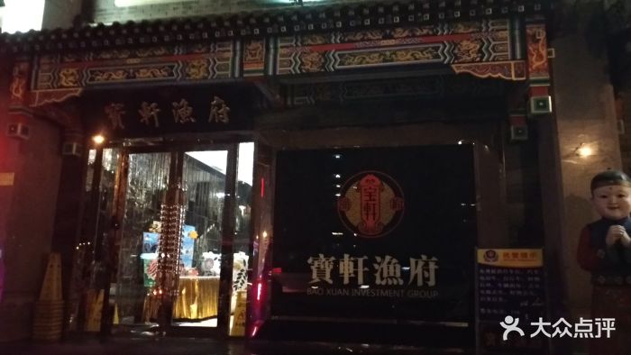 宝轩渔府(食品街店)门面图片 - 第1张