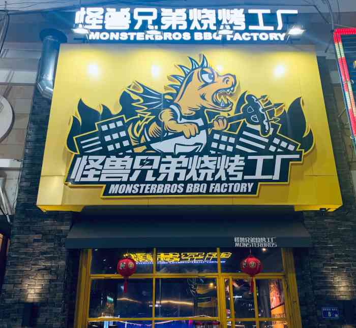 怪兽兄弟烧烤工厂(明发店)-"点名:怪兽兄弟烧烤工厂