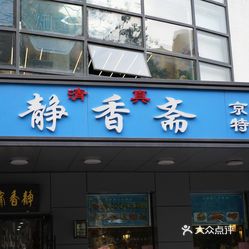 【静香斋餐厅】电话,地址,价格,营业时间(图) - 北京美食 - 大众点评