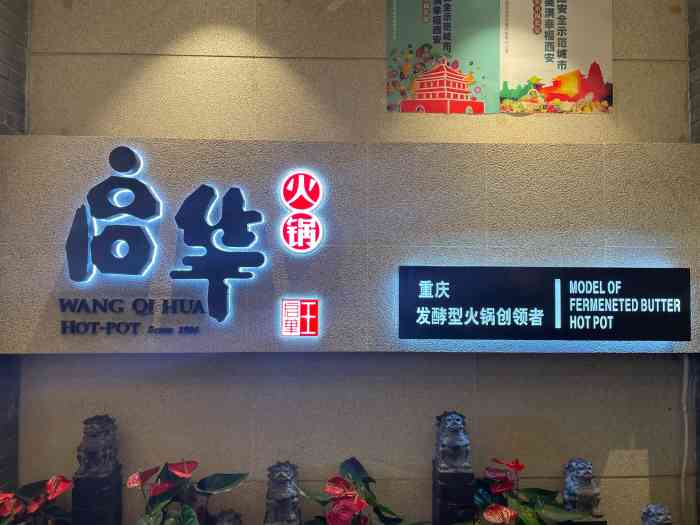 王启华火锅(高新店"上周六去吃火锅,也许是许久没去了,怎么觉.