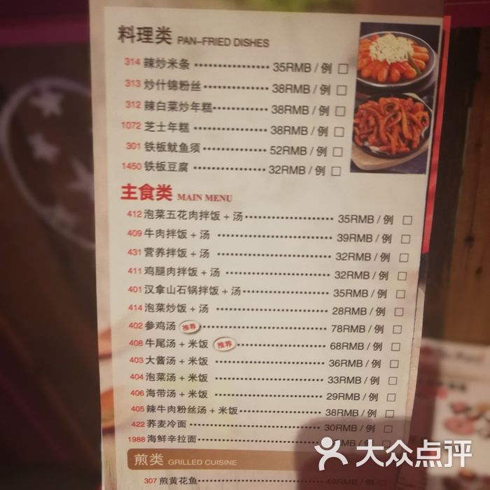 汉拿山 菜单                 水贝壳_119           爬树的麦兜