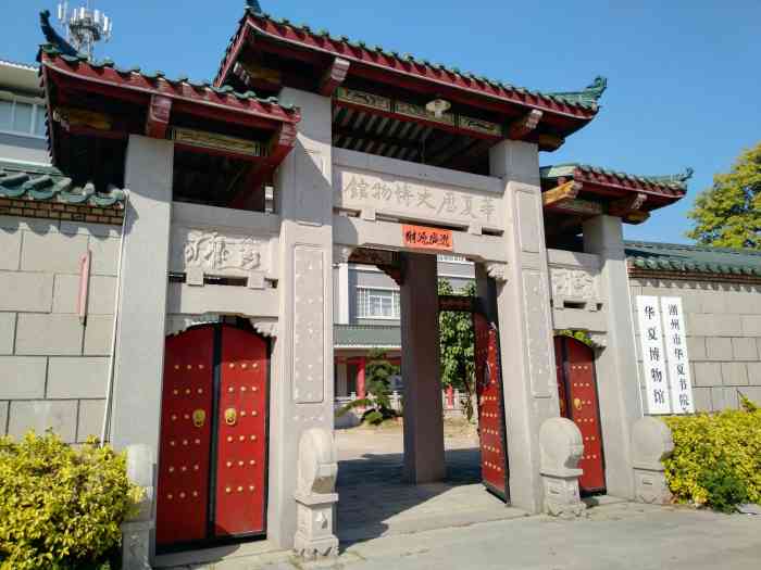潮州华夏历史博物馆