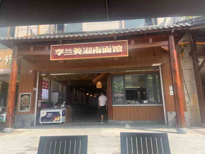 李兰英湖南面馆(花溪沃尔玛店"在沃尔玛旁边 车可以直接开过来 吃了