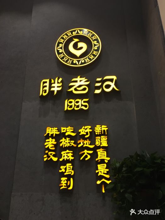 胖老汉新疆特色椒麻鸡(红山店-图片-乌鲁木齐美食-大众点评网