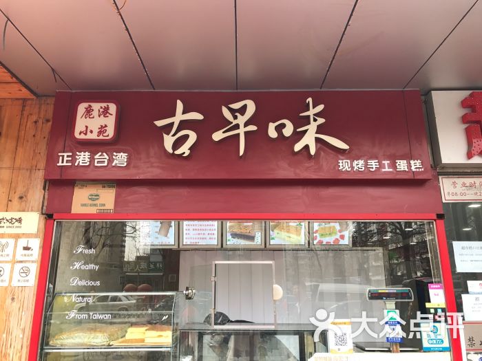 古早味蛋糕—鹿港小苑(武圣路店)图片 - 第6张