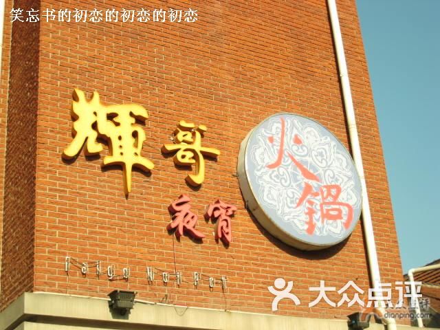 点击图片查看详情 辉哥海鲜火锅_辉哥图库_辉哥海鲜火锅菜单