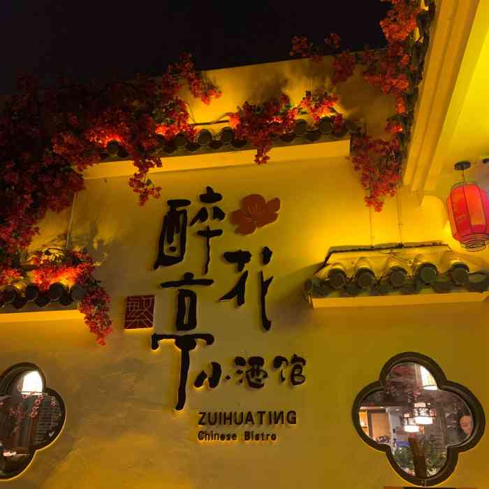 繁醉花亭小酒馆洛阳天心店