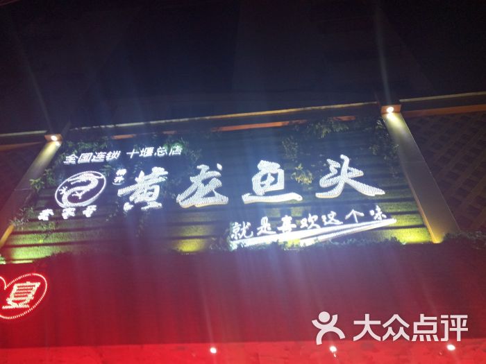 黄龙鱼头东风总店图片 - 第10张