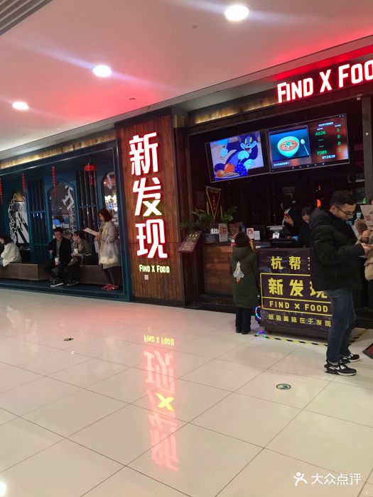 新发现(高鑫广场店)图片