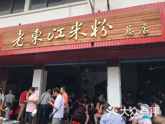 老东江米粉图片 第4张
