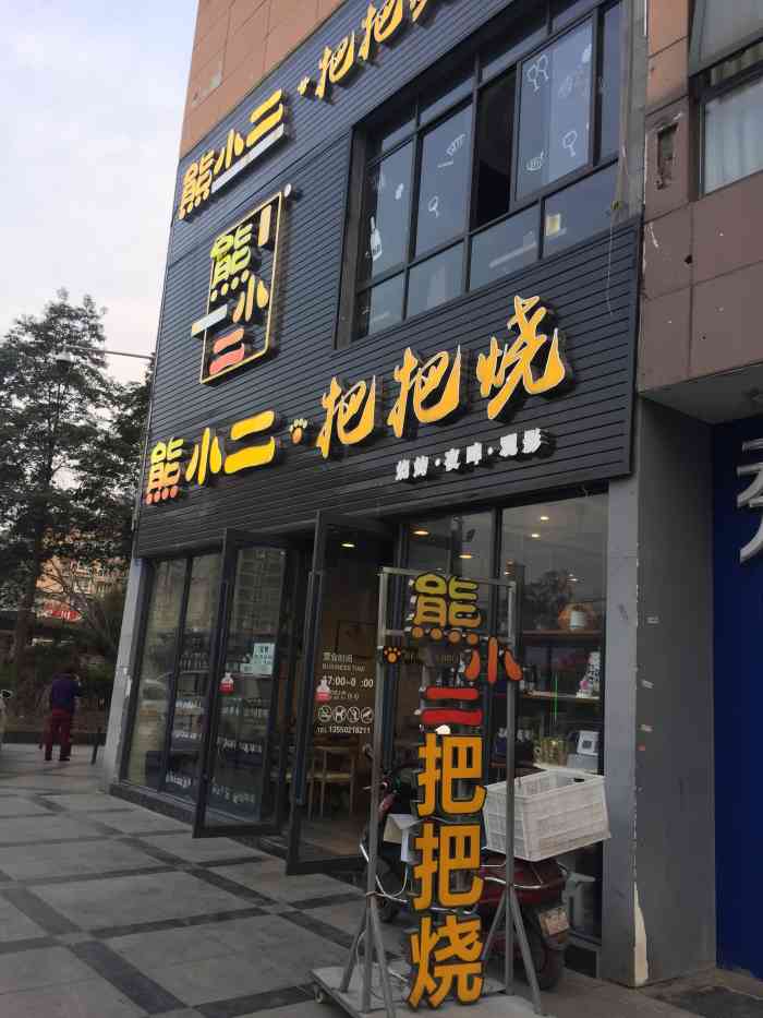 熊小二把把烧(静居寺总店)-"之前很喜欢在玉林那边吃