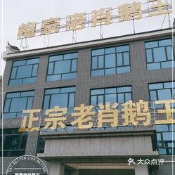 创意菜 南雄市其他 梅豪老肖鹅王梅岭老肖鹅王,是韶关南雄的十大