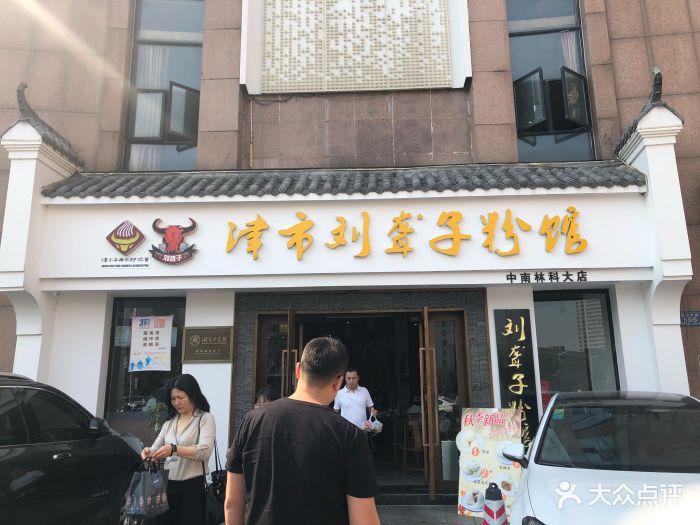 津市刘聋子粉馆(林科大店)图片 - 第130张