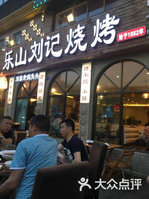 乐山刘记烧烤(光华店)图片 第4张